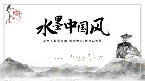水墨中国风教学通用PPT模板
