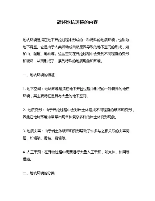 简述地坑环境的内容