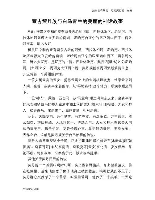 历史趣谈蒙古契丹族与白马青牛的美丽的神话故事