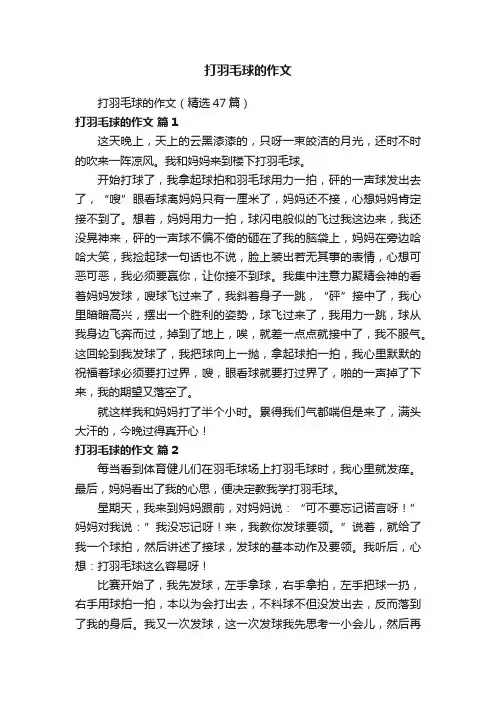 打羽毛球的作文（精选47篇）