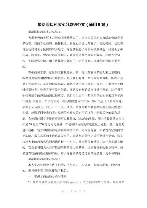 最新医院药房实习总结范文（通用5篇）