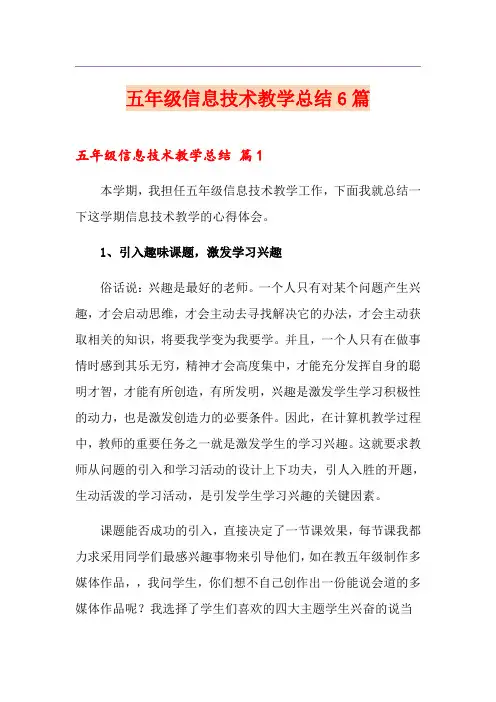 五年级信息技术教学总结6篇
