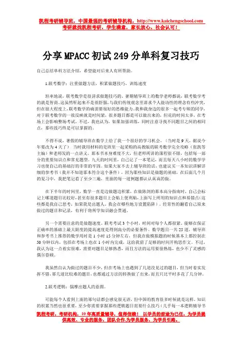 分享MPACC初试249分单科复习技巧