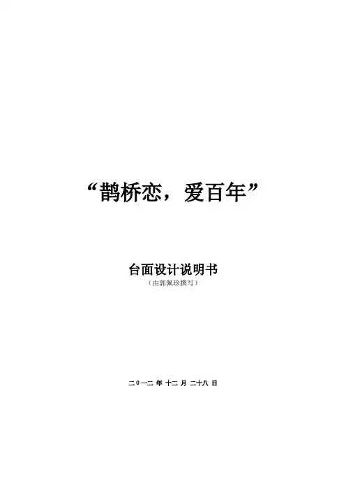 “鹊桥恋,爱百年”主题婚宴设计说明书