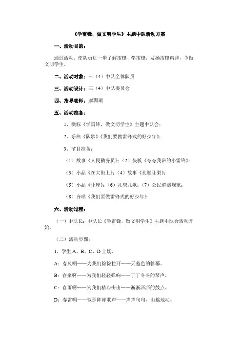 《学雷锋,做文明学生》主题中队活动方案