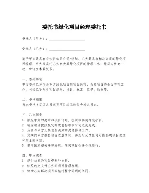 委托书绿化项目经理委托书