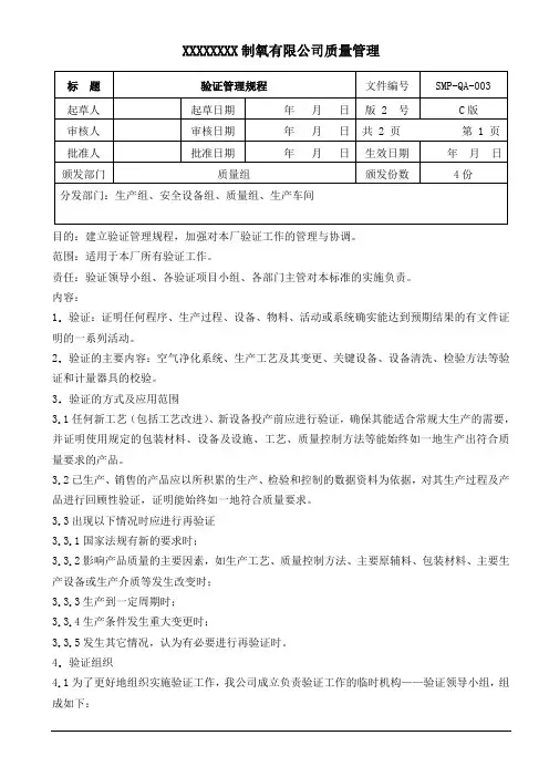 SMP-QA-003 验证管理规程(GMP提交材料)