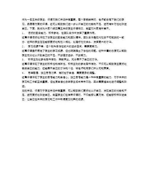五年级学生评语范文4篇