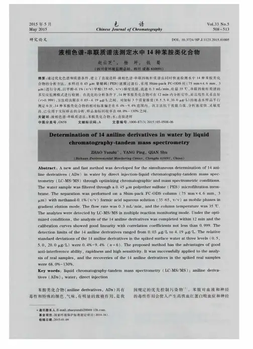 液相色谱-串联质谱法测定水中14种苯胺类化合物