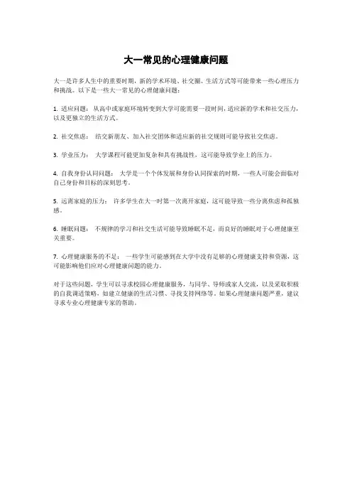 大一常见的心理健康问题