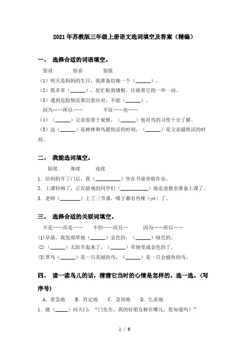 2021年苏教版三年级上册语文选词填空及答案(精编)