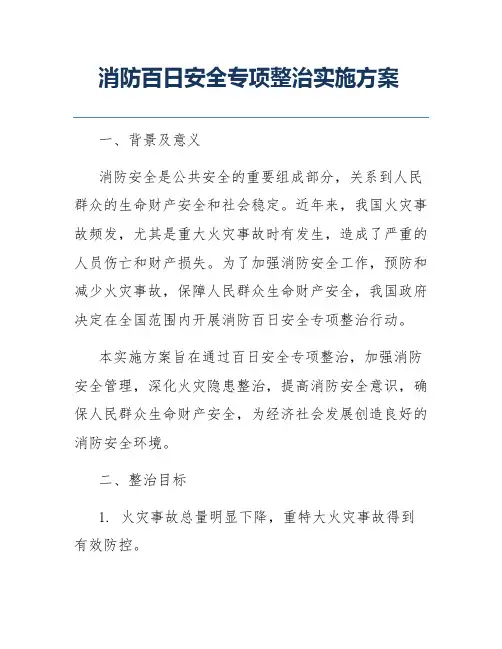 消防百日安全专项整治实施方案