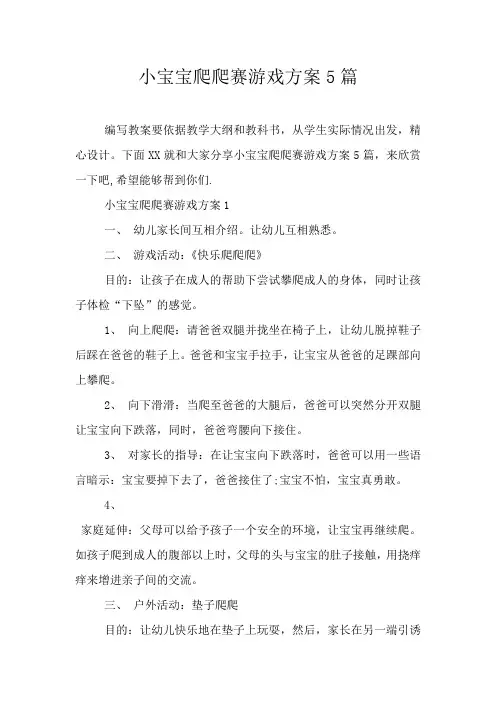 小宝宝爬爬赛游戏方案5篇