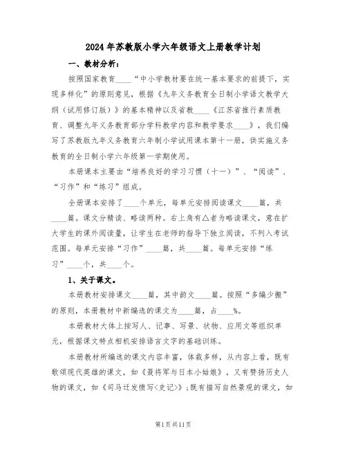 2024年苏教版小学六年级语文上册教学计划(二篇)