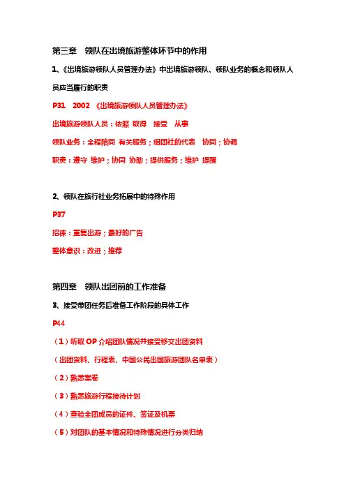 2014出境领队实务大纲重点必背