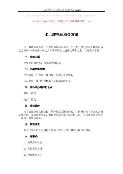 【优质文档】水上趣味运动会方案-范文word版 (5页)