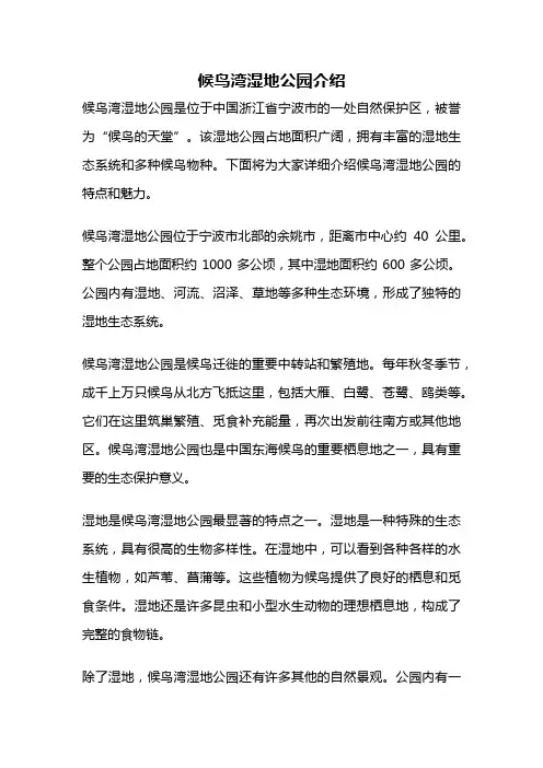 候鸟湾湿地公园介绍