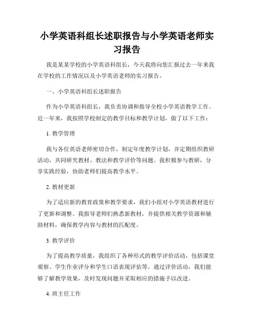 小学英语科组长述职报告与小学英语老师实习报告