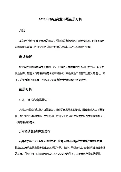 2024年种业商业市场前景分析