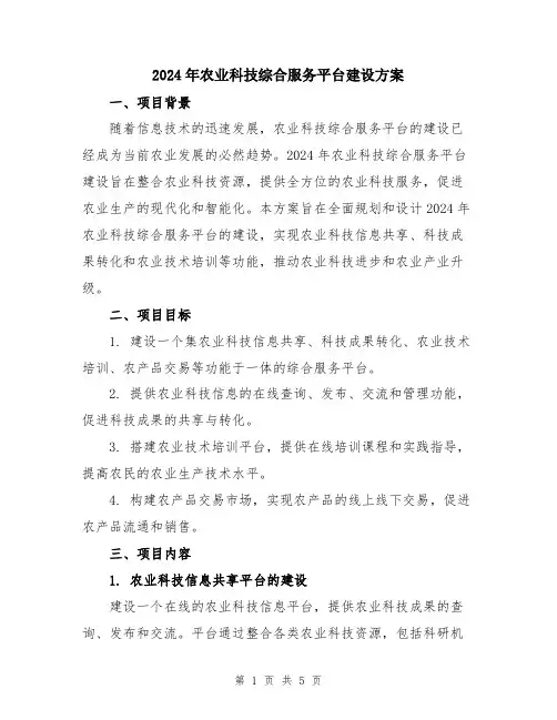 2024年农业科技综合服务平台建设方案