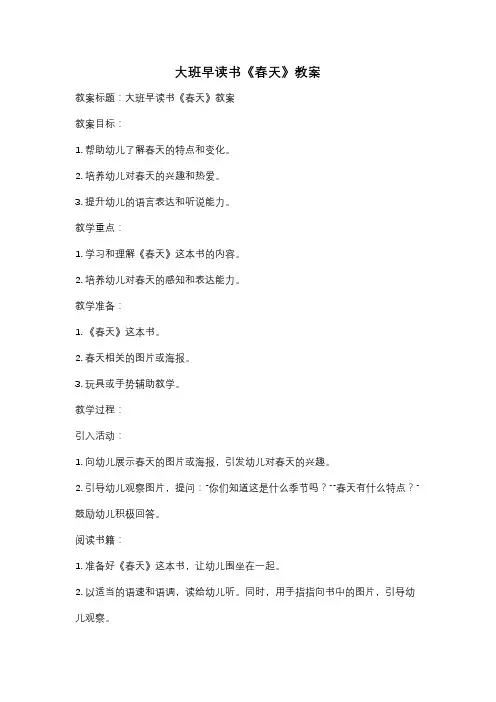 大班早读书《春天》教案