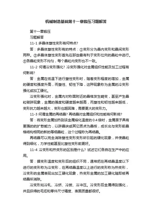 机械制造基础第十一章锻压习题解答