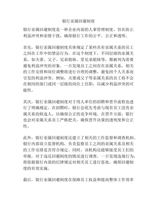 银行亲属回避制度