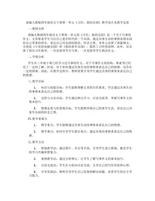 部编人教版四年级语文下册第一单元《习作：我的乐园》教学设计及教学反思