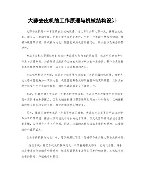 大蒜去皮机的工作原理与机械结构设计