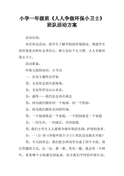 小学一年级班《人人争做环保小卫士》班队活动方案