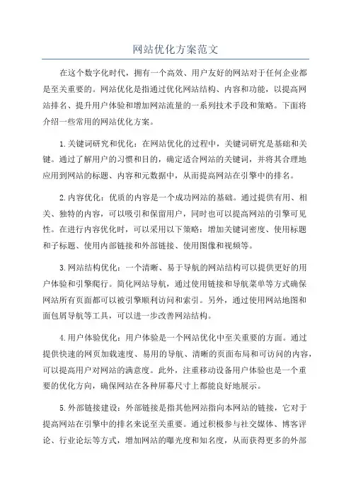 网站优化方案范文