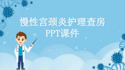 慢性宫颈炎护理查房PPT课件