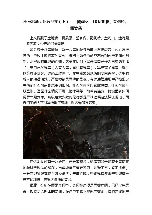 不说出马：死后世界（下）：十殿阎罗、18层地狱、奈何桥、孟婆汤