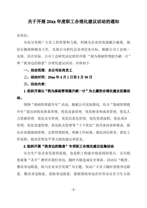 关于开展20xx年度职工合理化建议活动的通知