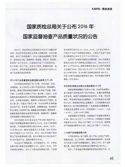国家质检总局关于公布2016年国家监督抽查产品质量状况的公告