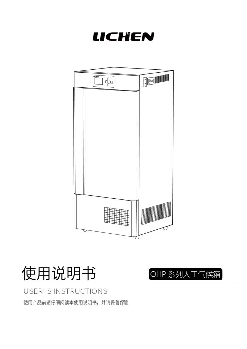 力辰科技 QHP 系列人工气候箱 使用说明书
