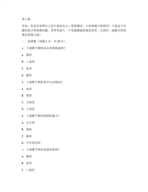 有趣的视力智商测试题(3篇)