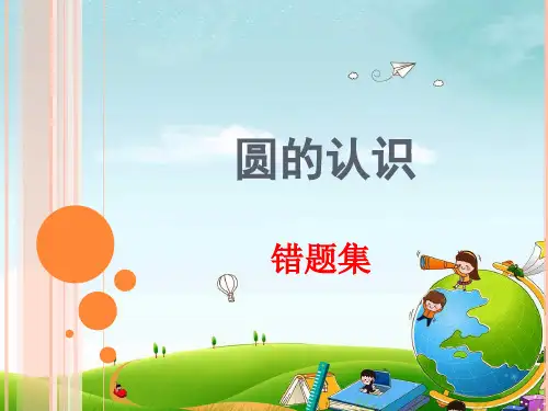 苏教版五年级下册数学《圆的认识》错题集