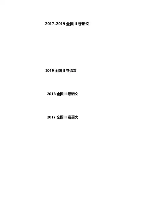 2017-2019三年高考全国2卷语文试题及答案