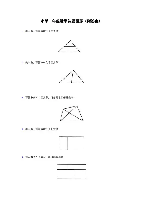 小学一年级数学认识图形(附答案)