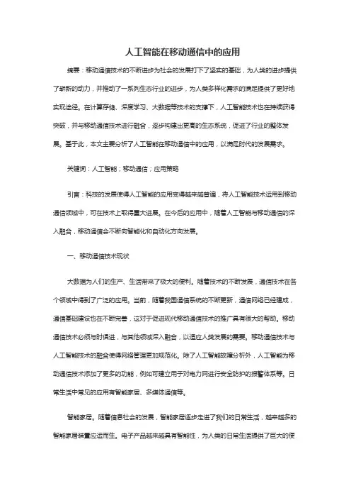 人工智能在移动通信中的应用