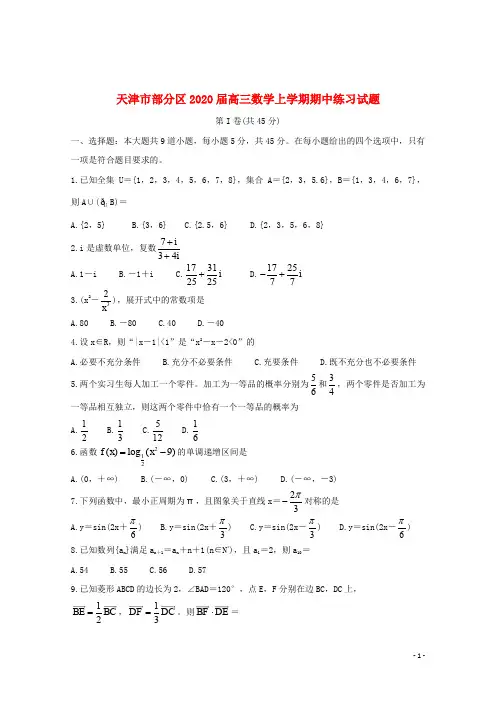 天津市部分区2020届高三数学上学期期中练习试题201912160268