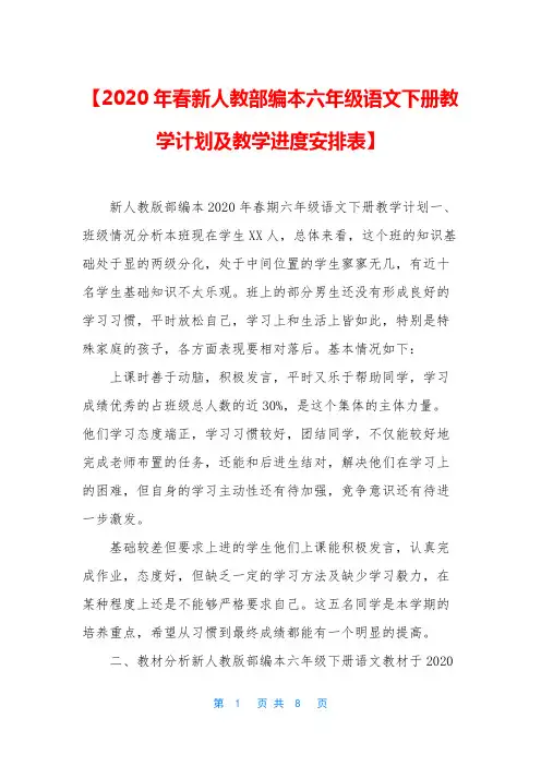 【2020年春新人教部编本六年级语文下册教学计划及教学进度安排表】
