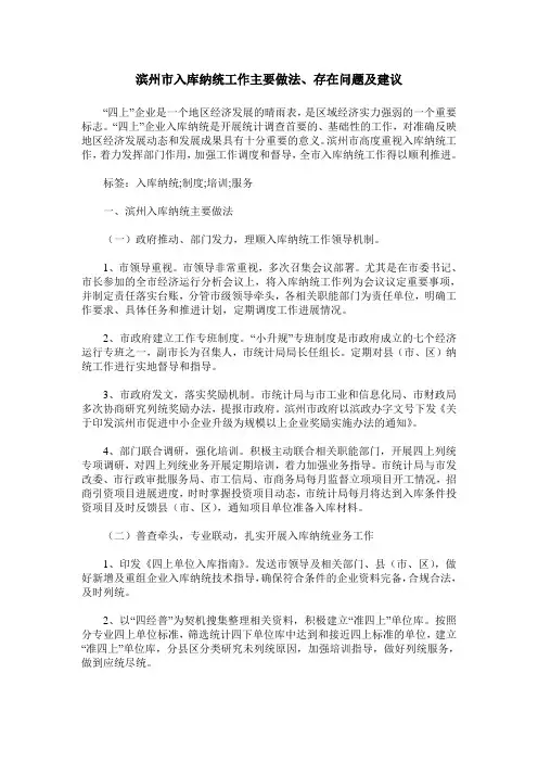 滨州市入库纳统工作主要做法、存在问题及建议
