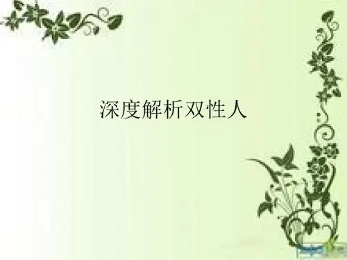 深度解析双性人-精选文档