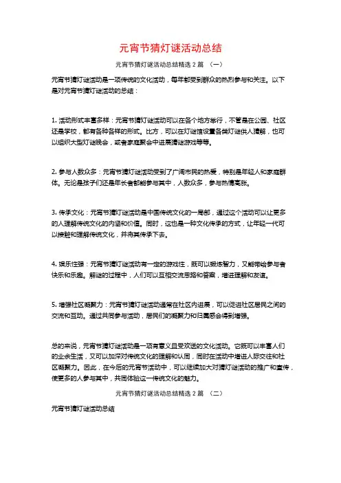元宵节猜灯谜活动总结2篇