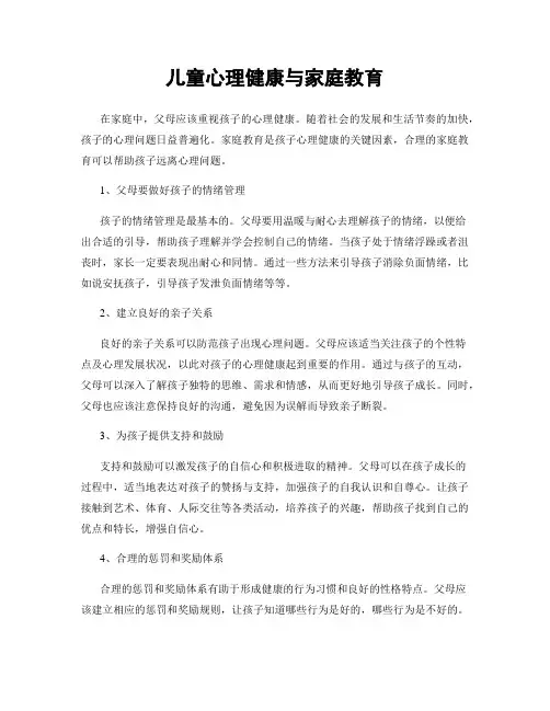 儿童心理健康与家庭教育