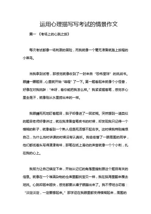 运用心理描写写考试的情景作文