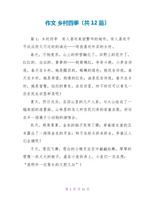 作文 乡村四季(共12篇)