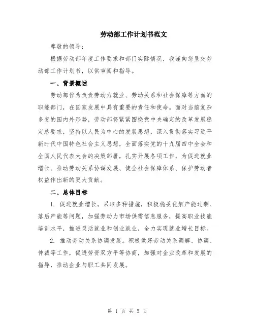劳动部工作计划书范文